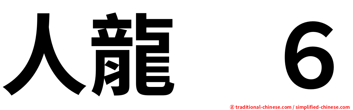 人龍　６